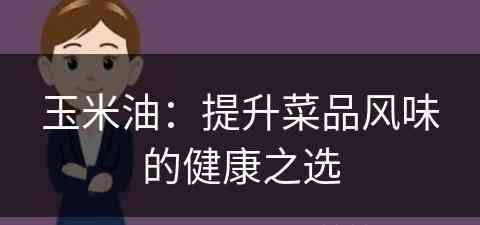 玉米油：提升菜品风味的健康之选